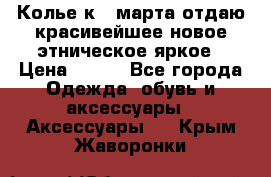 Колье к 8 марта отдаю красивейшее новое этническое яркое › Цена ­ 400 - Все города Одежда, обувь и аксессуары » Аксессуары   . Крым,Жаворонки